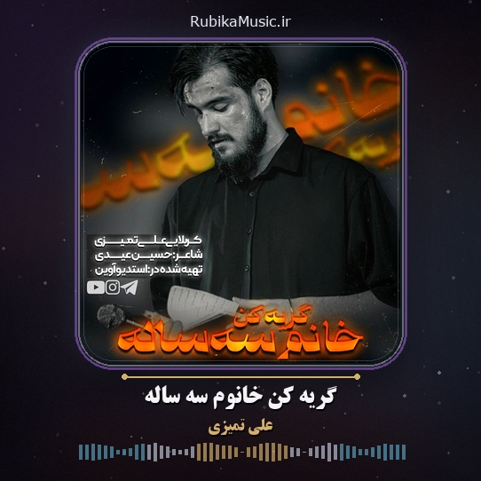دانلود نماهنگ علی تمیزی گریه کن خانوم سه ساله 1 دانلود نماهنگ گریه کن خانوم سه ساله علی تمیزی